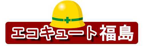 エコキュート福島ロゴ